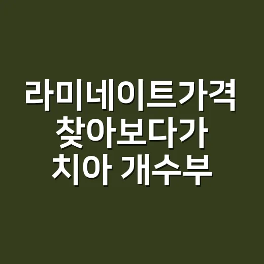 라미네이트가격 찾아보다가 치아 개수부터 다시 셌다 - 요약