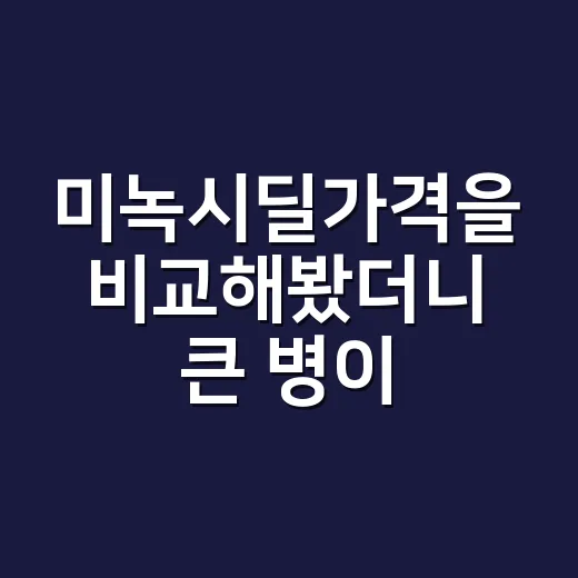 미녹시딜가격을 비교해봤더니 큰 병이 꼭 싼 건 아니었다 - 요약