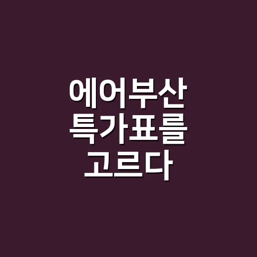 에어부산 특가표를 고르다 수하물부터 다시 봤다 - 요약