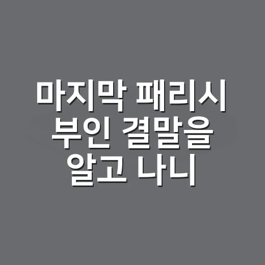 마지막 패리시 부인 결말을 알고 나니 달리 보였다 - 요약