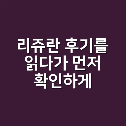 리쥬란 후기를 읽다가 먼저 확인하게 된 것들 - 요약