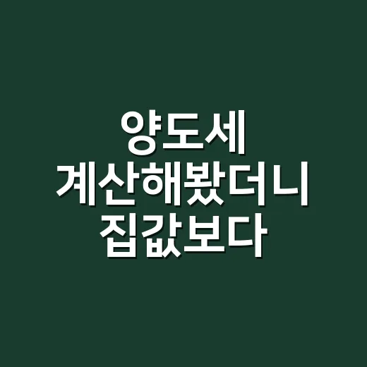 양도세 계산해봤더니 집값보다 날짜가 먼저였다 - 요약