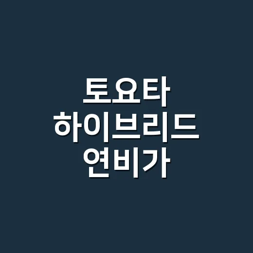 토요타 하이브리드 연비가 달라지는 이유를 따져봤다 - 요약