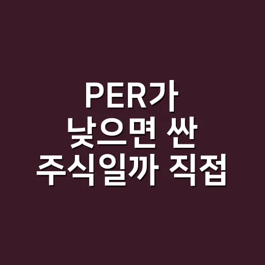 PER가 낮으면 싼 주식일까 직접 계산해봤다 - 요약