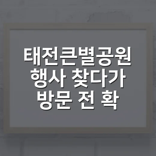 태전큰별공원 행사 찾다가 방문 전 확인할 게 보였다 - 요약