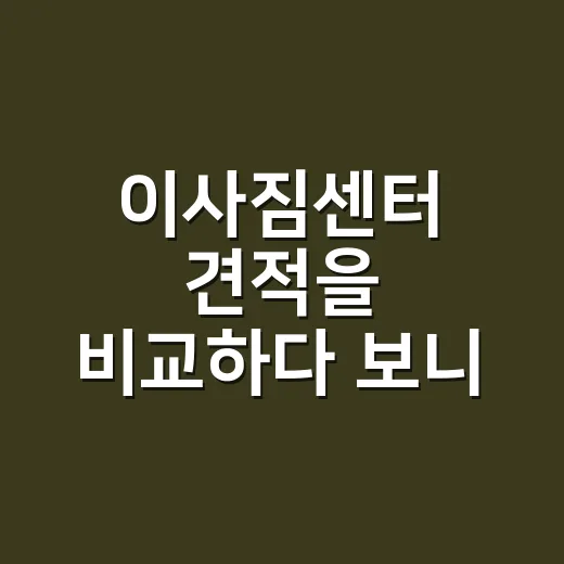 이사짐센터 견적을 비교하다 보니 가격보다 먼저 보인 것 - 요약