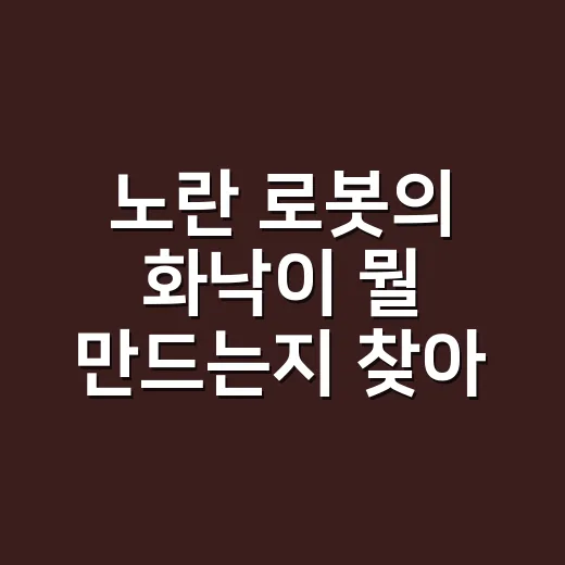 노란 로봇의 화낙이 뭘 만드는지 찾아봤더니