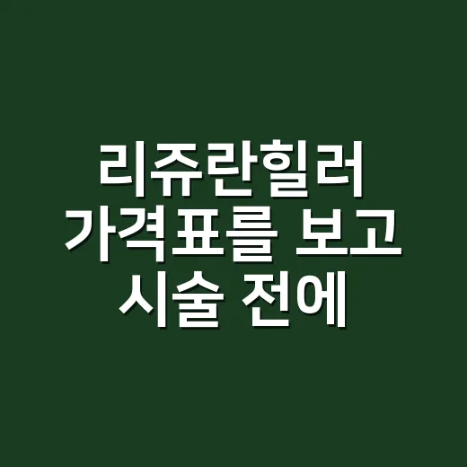 리쥬란힐러 가격표를 보고 시술 전에 따져본 것들 - 요약