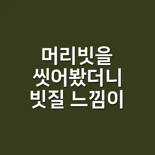 머리빗을 씻어봤더니 빗질 느낌이 달라졌다