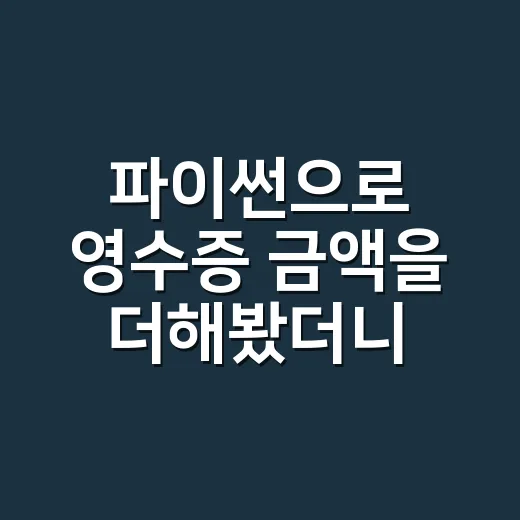파이썬으로 영수증 금액을 더해봤더니 - 요약