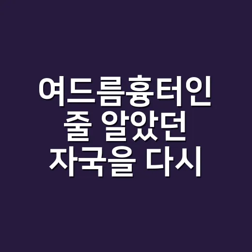 여드름흉터인 줄 알았던 자국을 다시 봤더니 - 요약