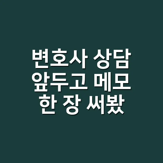 변호사 상담 앞두고 메모 한 장 써봤더니 - 요약