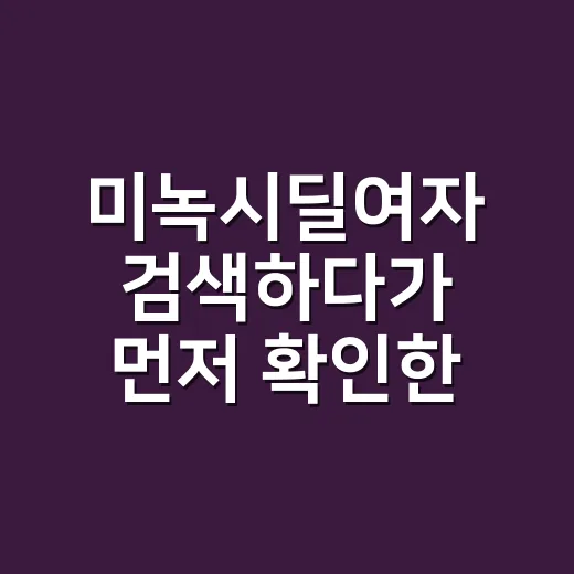 미녹시딜여자 검색하다가 먼저 확인한 것들 - 요약