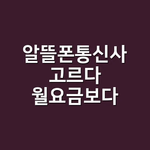 알뜰폰통신사 고르다 월요금보다 먼저 본 것 - 요약
