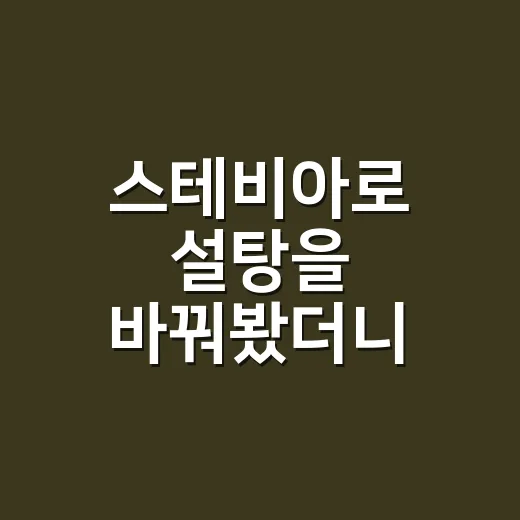 스테비아로 설탕을 바꿔봤더니 양부터 달랐다 - 요약