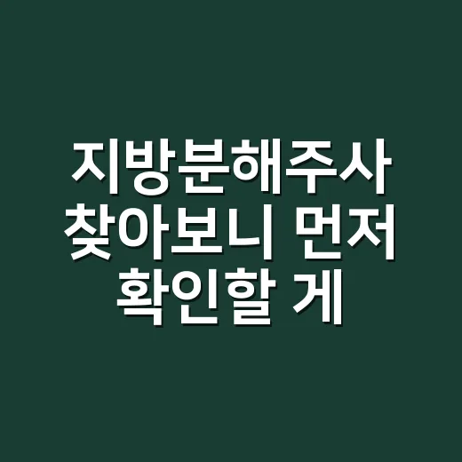지방분해주사 찾아보니 먼저 확인할 게 있었다 - 요약