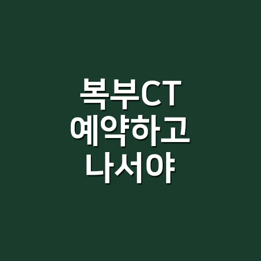 복부CT 예약하고 나서야 궁금해진 것들 - 요약