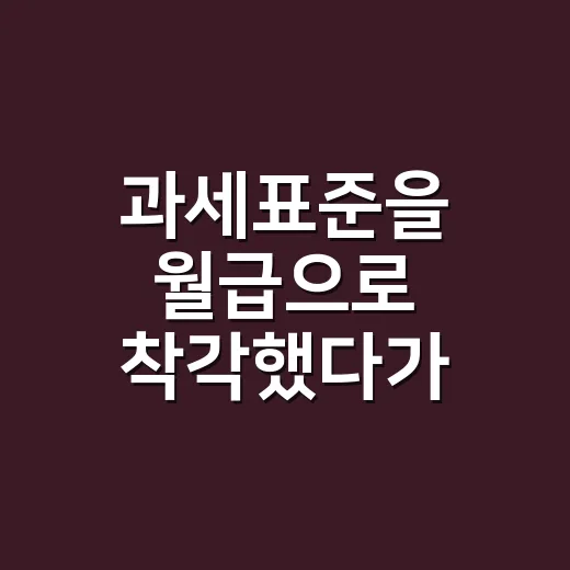 과세표준을 월급으로 착각했다가 다시 계산해봤다 - 요약
