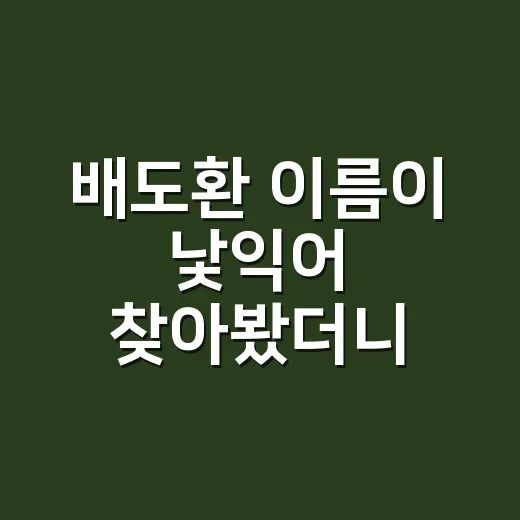 배도환 이름이 낯익어 찾아봤더니 동팔이였다 - 요약