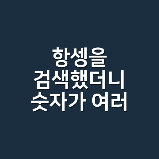 항셍을 검색했더니 숫자가 여러 개라 헷갈렸다 - 요약