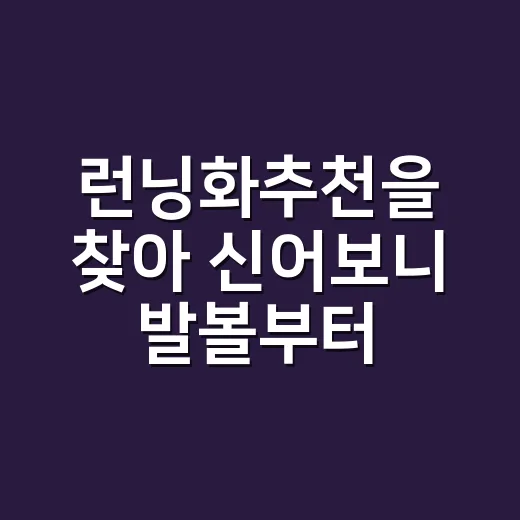 런닝화추천을 찾아 신어보니 발볼부터 보게 됐다 - 요약