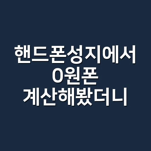 핸드폰성지에서 0원폰 계산해봤더니 - 요약