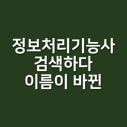 정보처리기능사 검색하다 이름이 바뀐 걸 알았다 - 요약