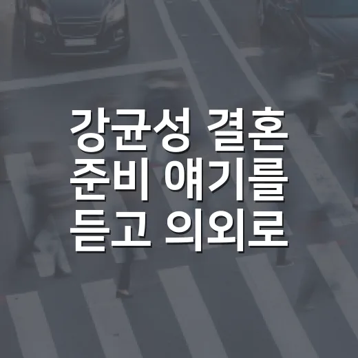 강균성 결혼 준비 얘기를 듣고 의외로 마음이 갔다 - 요약