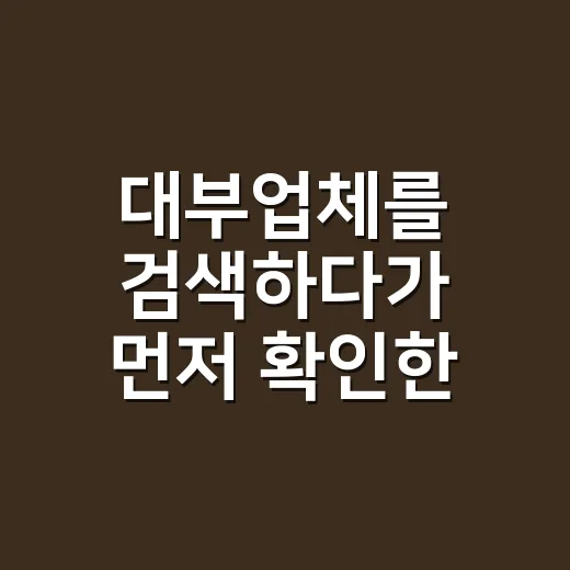 대부업체를 검색하다가 먼저 확인한 것들 - 요약