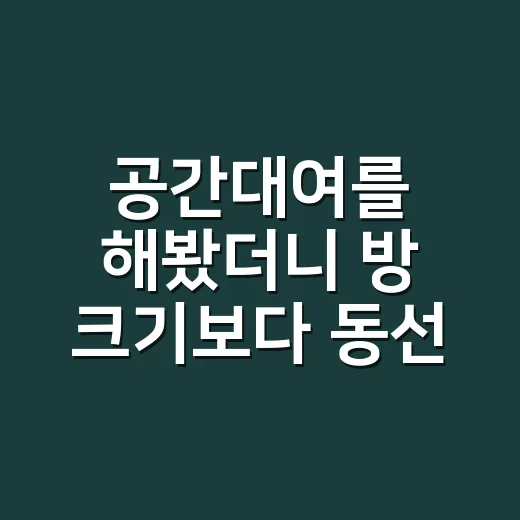 공간대여를 해봤더니 방 크기보다 동선이 중요했다 - 요약