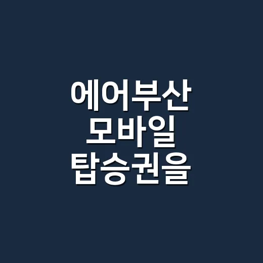 에어부산 모바일 탑승권을 받아도 카운터에 가야 할까 - 요약
