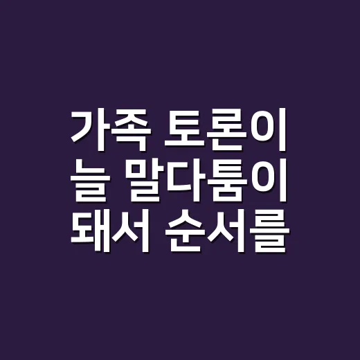 가족 토론이 늘 말다툼이 돼서 순서를 바꿔봤더니 - 요약