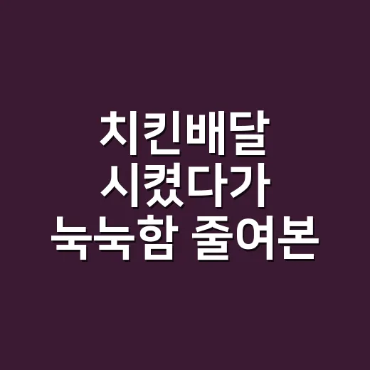 치킨배달 시켰다가 눅눅함 줄여본 이야기 - 요약