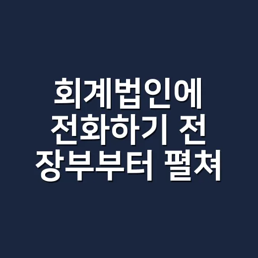 회계법인에 전화하기 전 장부부터 펼쳐봤더니 - 요약