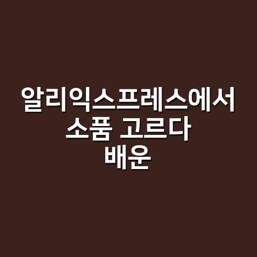 알리익스프레스에서 소품 고르다 배운 것 - 요약
