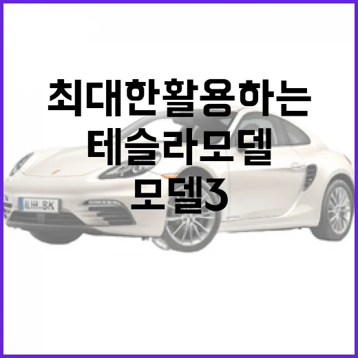 테슬라 모델3를 최대한 활용하는 방법 - 요약