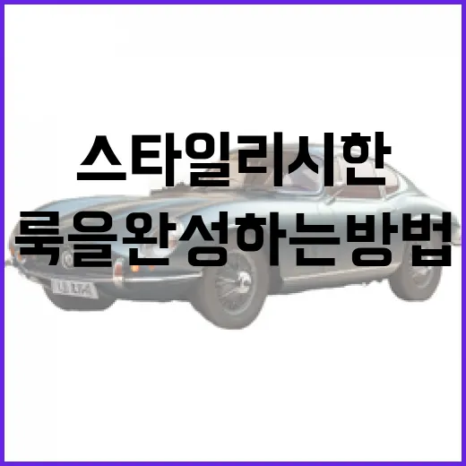 필랑트를 활용하여 스타일리시한 룩을 완성하는 방법 - 요약
