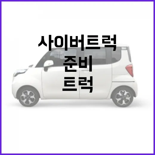 사이버트럭으로 모험을 떠나려면 이렇게 준비하세요 - 요약