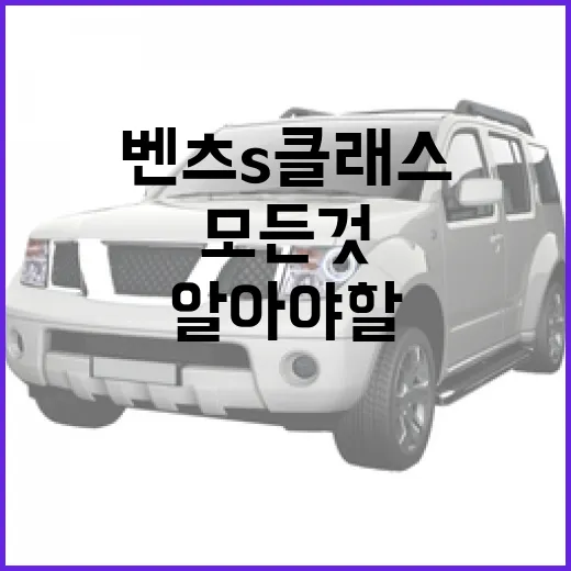 벤츠 S클래스를 구매하기 전에 알아야 할 모든 것 - 요약