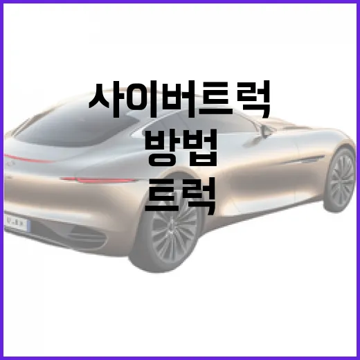 사이버트럭을 최대한 활용하는 방법 - 요약