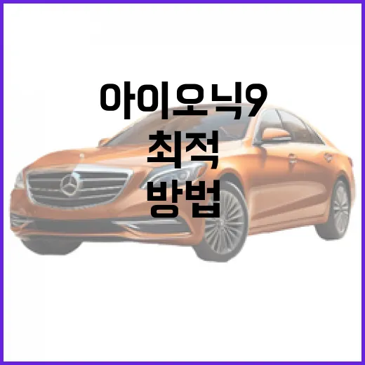 아이오닉9을 최적 활용하는 방법 - 요약