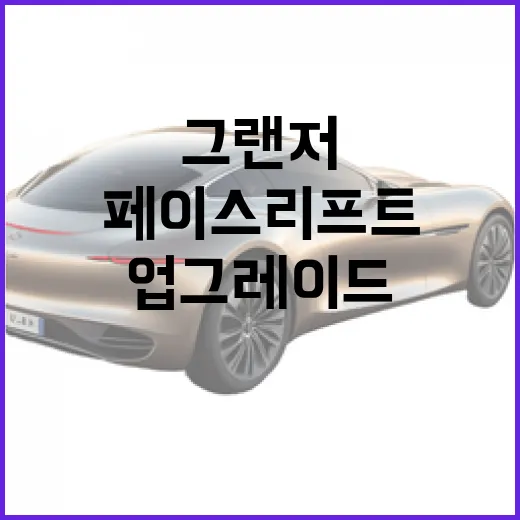 그랜저 페이스리프트로 차량 업그레이드하는 방법 - 요약