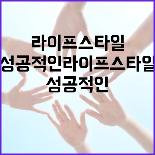 유명환처럼 성공적인 라이프스타일을 만드는 방법 - 요약