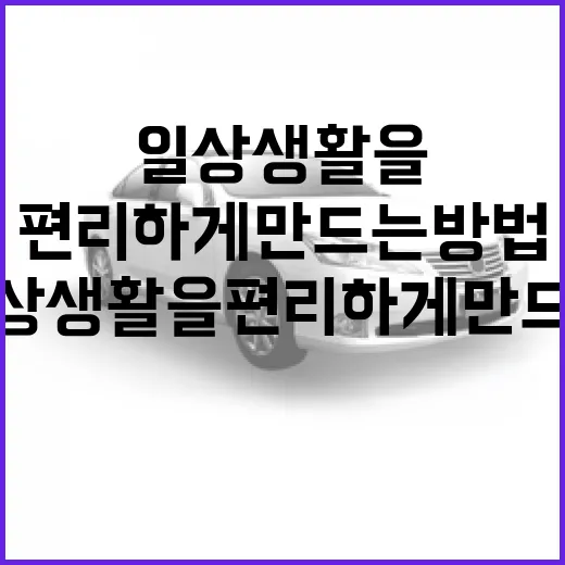 그랜저로 일상 생활을 편리하게 만드는 방법 - 요약