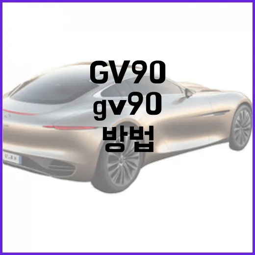 GV90을 효과적으로 활용하는 방법 - 요약