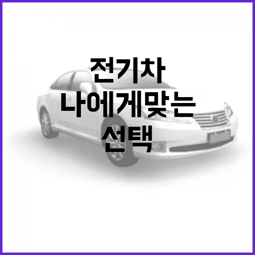 전기차 추천: 나에게 맞는 전기차를 선택하는 방법 - 요약