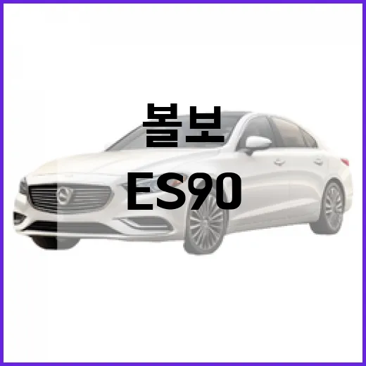 볼보 ES90, 이 차를 선택하는 방법 - 요약