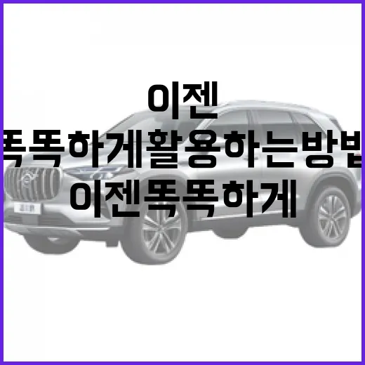 ES90, 이젠 똑똑하게 활용하는 방법 - 요약