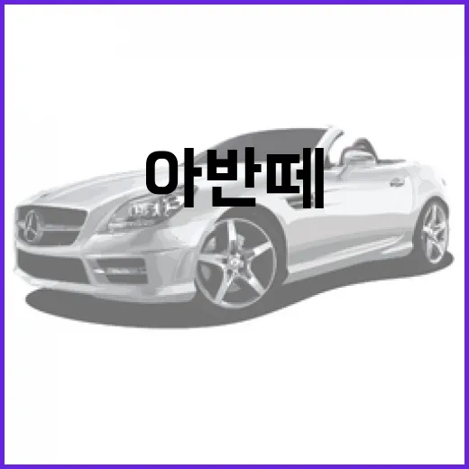 아반떼 CN8: 실용성과 스타일을 모두 잡는 방법 - 요약