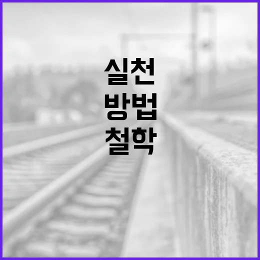 오상택: 일상 속에서 그의 철학을 실천하는 방법 - 요약
